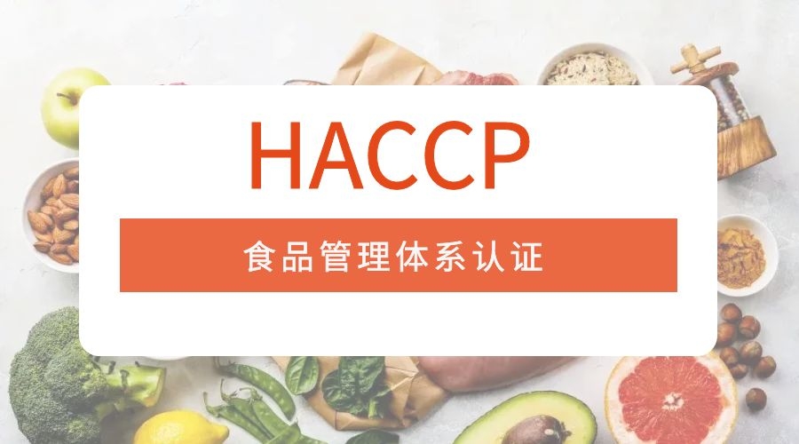 HACCP认证