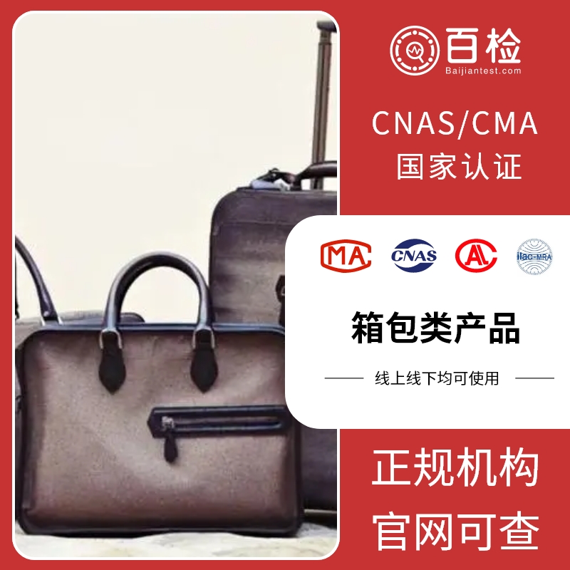 箱包产品检测参数检测