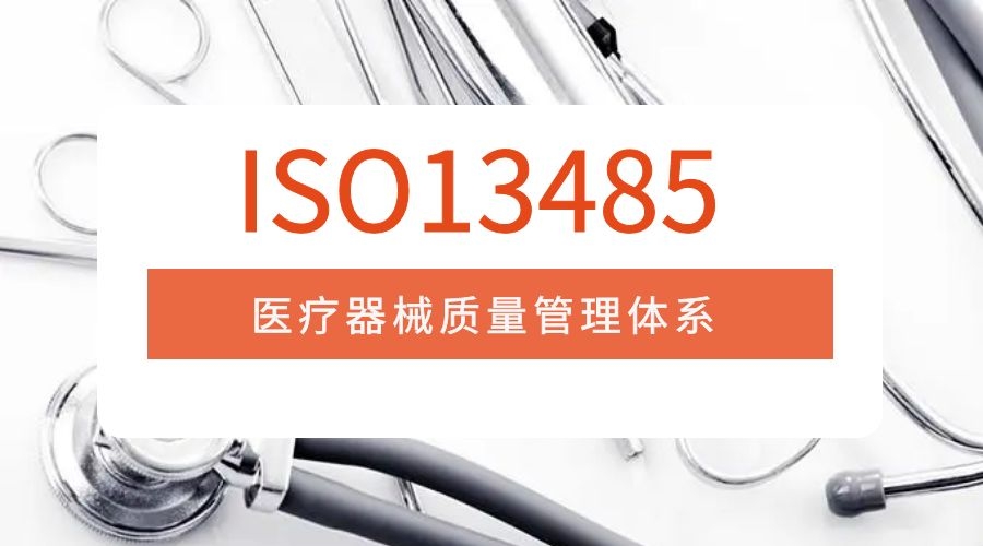 ISO13485认证