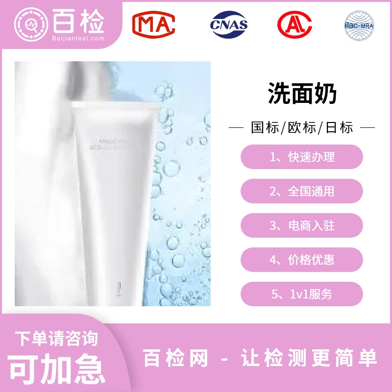 洗面奶,洗面膏检测