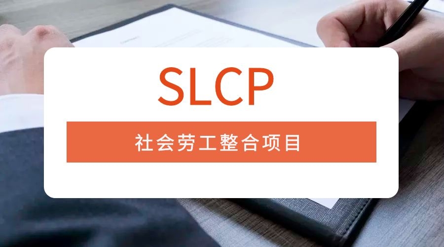 SLCP社会劳工整合项目