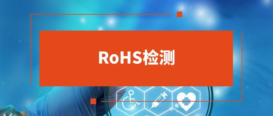 RoHS检测