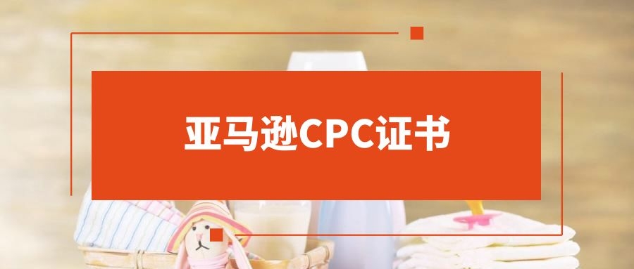 亚马逊CPC证书