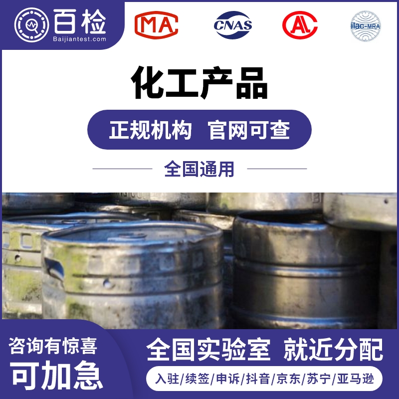 化工品及化学品检测