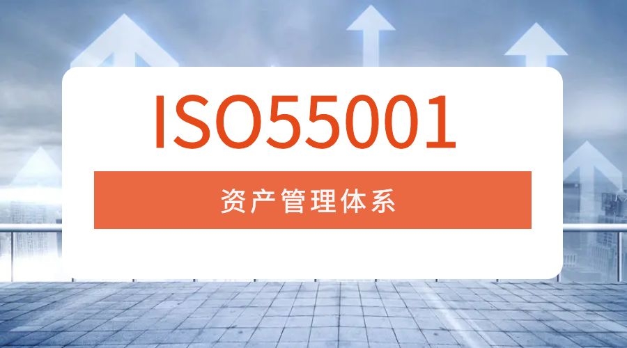 ISO55001认证
