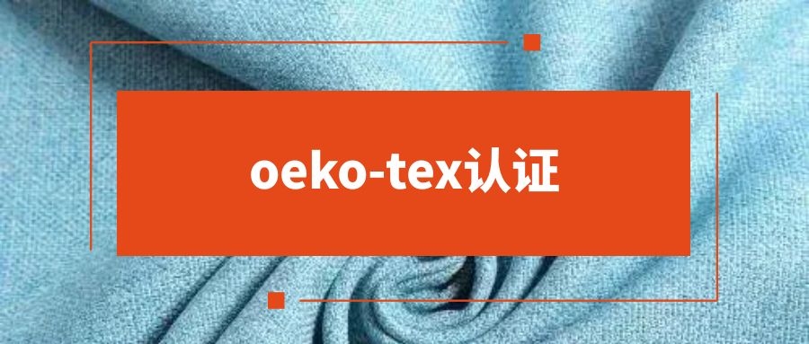 oeko-tex认证
