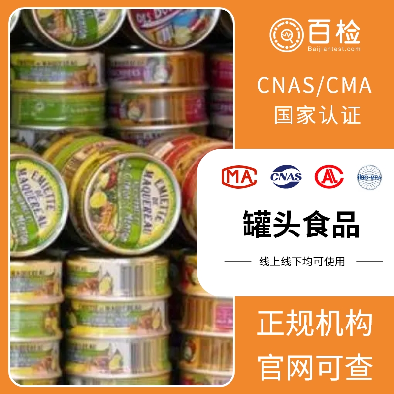 咸牛肉罐头检测