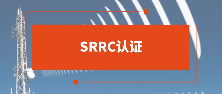 SRRC认证