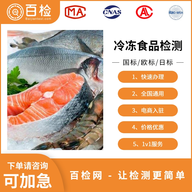 冷冻饮品及速冻食品检