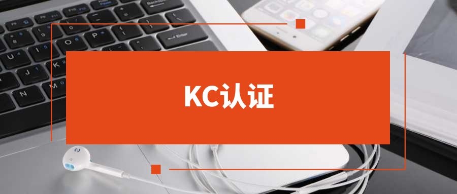 KC认证