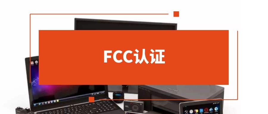 FCC认证