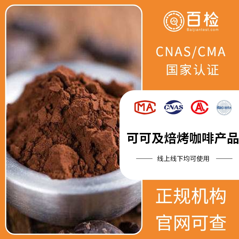 可可及咖啡产品检测