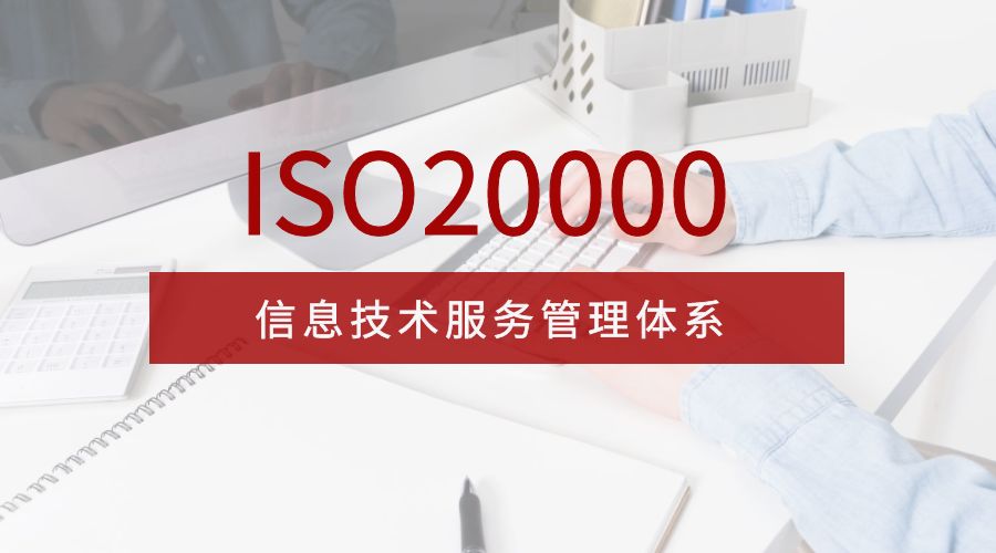 ISO20000认证