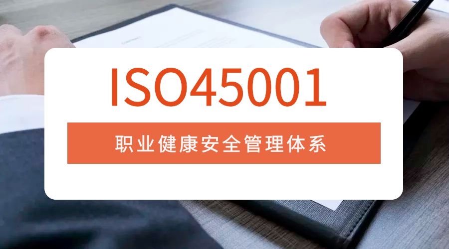 ISO45001认证