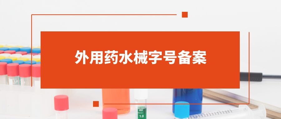 外用药水械字号备案