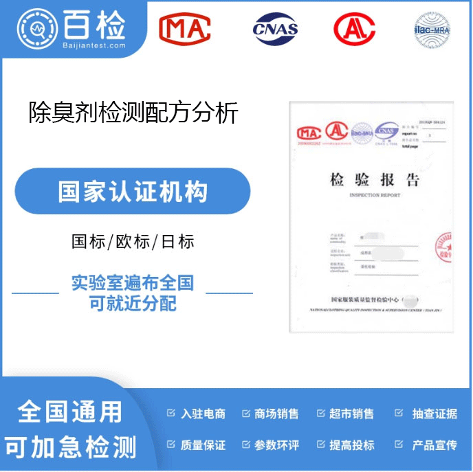  除臭剂检测配方分析
