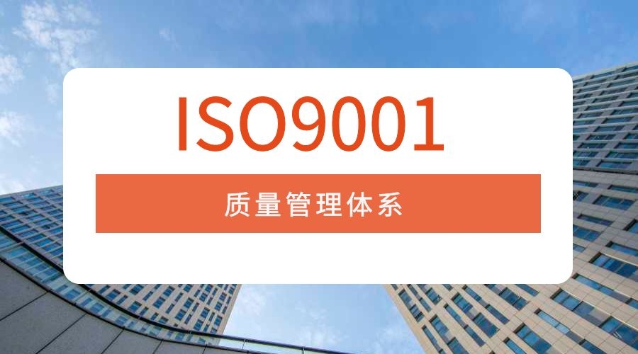 ISO9001质量管理体系