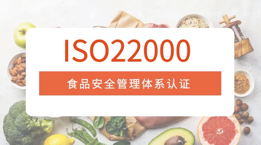 ISO22000认证